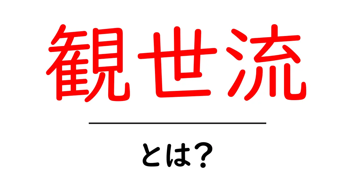 観世流とは?初心者向けにやさしく解説する基本ガイド共起語・同意語・対義語も併せて解説!