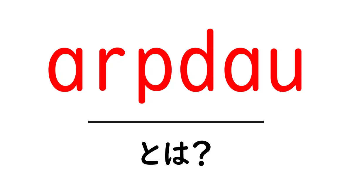 arpdau・とは？初心者にも分かる意味と使い方ガイド共起語・同意語・対義語も併せて解説！