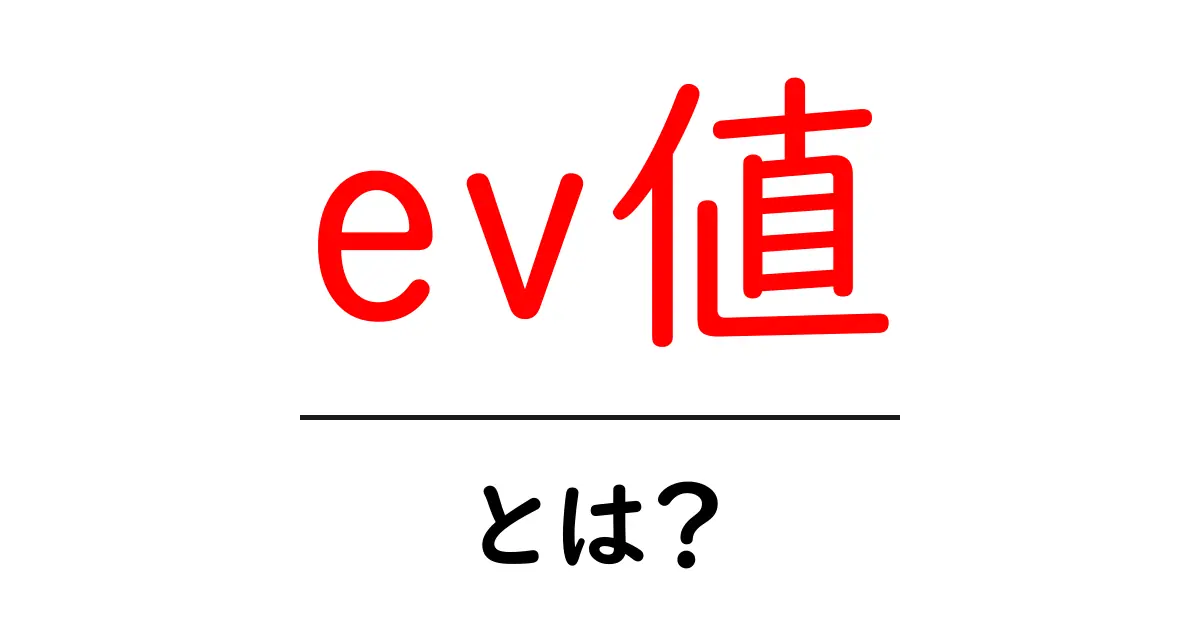 ev値・とは？初心者でも分かる基本解説と活用例共起語・同意語・対義語も併せて解説！