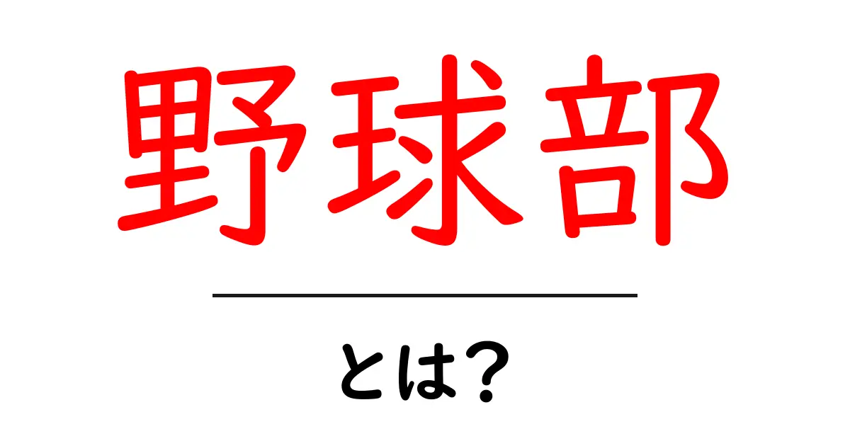 野球部・とは?初心者にも分かる基本ガイド共起語・同意語・対義語も併せて解説!