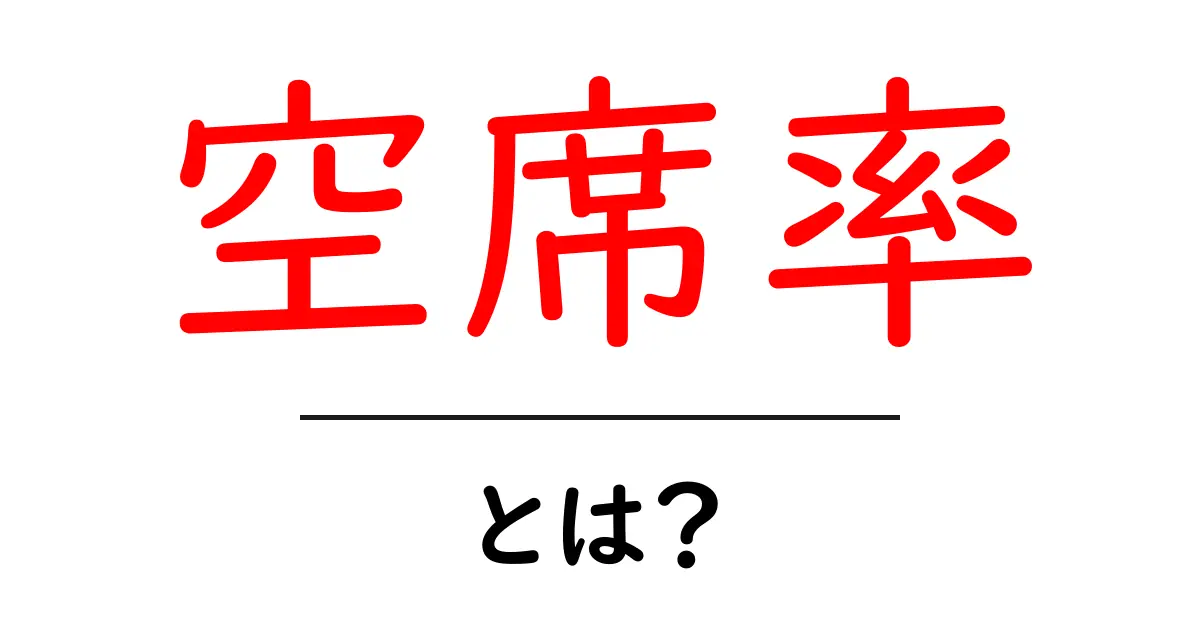 空席率とは?初心者にも分かる意味と実用ガイド共起語・同意語・対義語も併せて解説!
