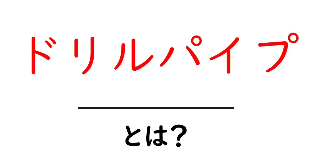 ドリルパイプとは？初心者にも分かる基本の解説と使い方共起語・同意語・対義語も併せて解説！