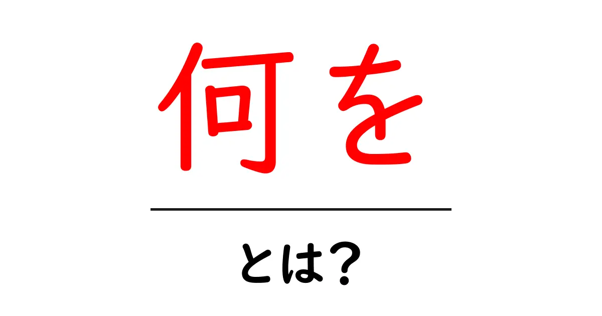 何を・とは?をわかりやすく解説:初心者でもすぐ分かる意味と使い方共起語・同意語・対義語も併せて解説!
