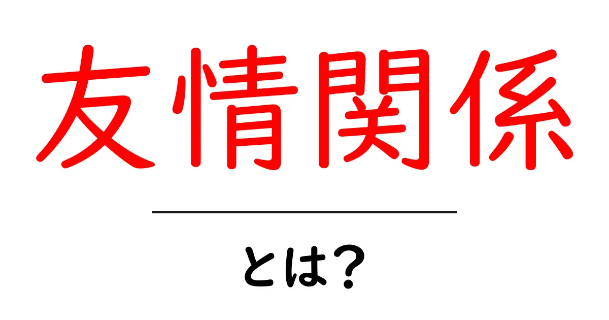 友情関係とは？初心者のための基礎ガイドと実践のコツ共起語・同意語・対義語も併せて解説！