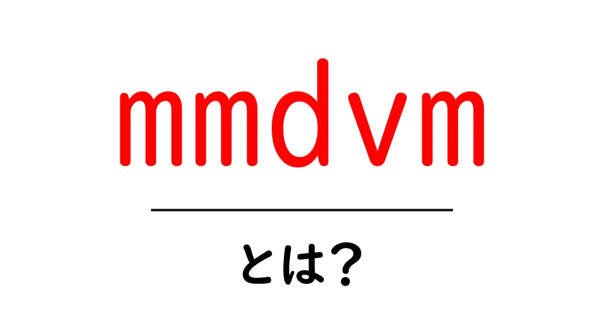 mmdvmとは？初心者でもわかる仕組みと使い方ガイド共起語・同意語・対義語も併せて解説！