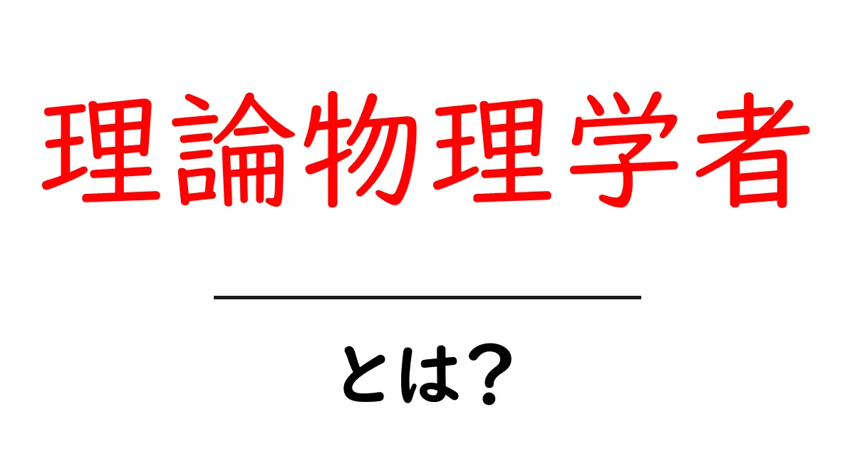 理論物理学者・とは？初心者にもわかる基本ガイド共起語・同意語・対義語も併せて解説！