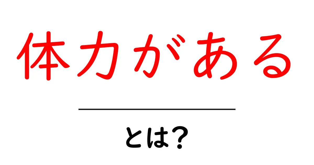 体力があるとは？意味と伸ばすコツを中学生にもわかる解説共起語・同意語・対義語も併せて解説！