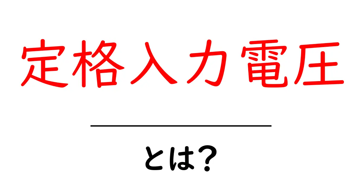 定格入力電圧・とは？初心者でもわかる基本の解説と確認ポイント共起語・同意語・対義語も併せて解説！