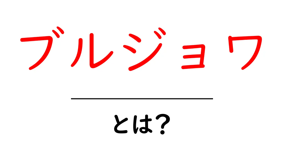 ブルジョワとは？初心者でもわかる意味と歴史をやさしく解説共起語・同意語・対義語も併せて解説！
