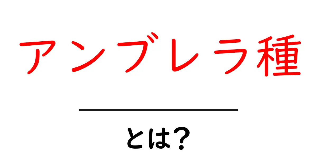 アンブレラ種・とは？初心者でもわかる解説と使い方ガイド共起語・同意語・対義語も併せて解説！