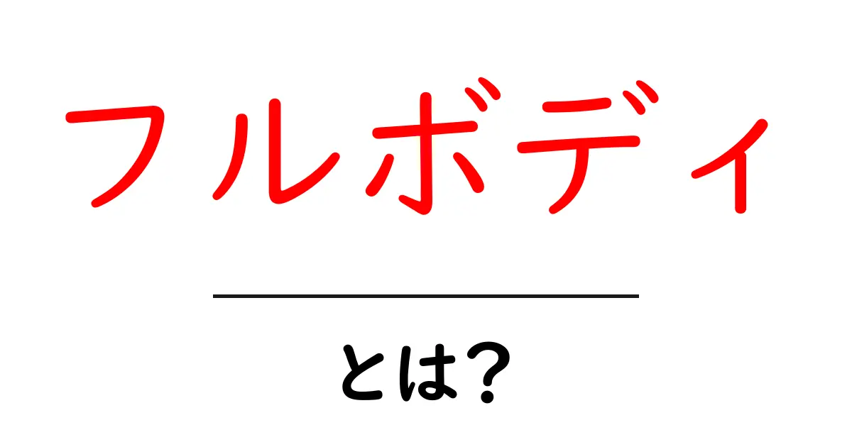 フルボディ・とは？初心者に優しい意味と使い方を詳しく解説共起語・同意語・対義語も併せて解説！