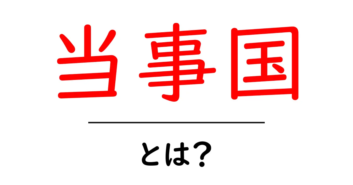 当事国・とは？初心者のための解説｜意味・使い方・事例をやさしく解説共起語・同意語・対義語も併せて解説！