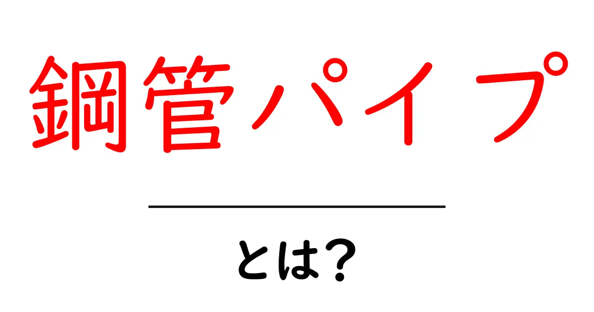 鋼管パイプ・とは?初心者にやさしい使い方と選び方のポイント共起語・同意語・対義語も併せて解説!
