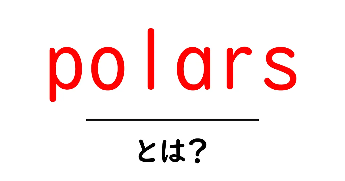 polars・とは？初心者向けガイド：速いデータ処理ライブラリpolarsの魅力と使い方共起語・同意語・対義語も併せて解説！