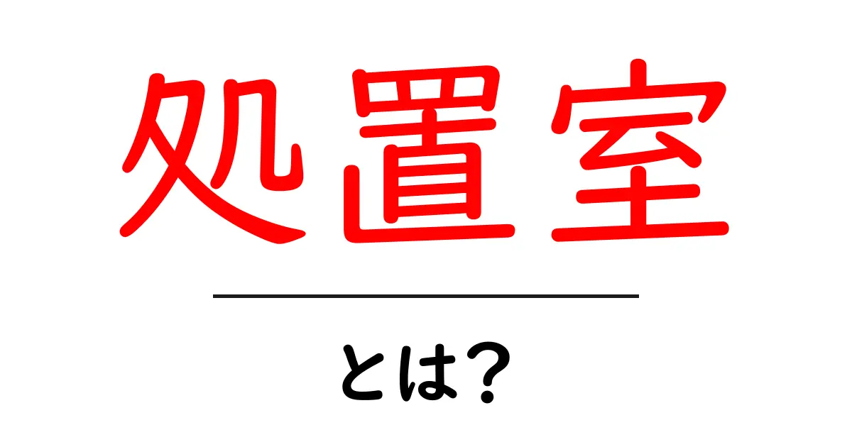 処置室とは?病院の現場をやさしく解説する初心者向けガイド共起語・同意語・対義語も併せて解説!