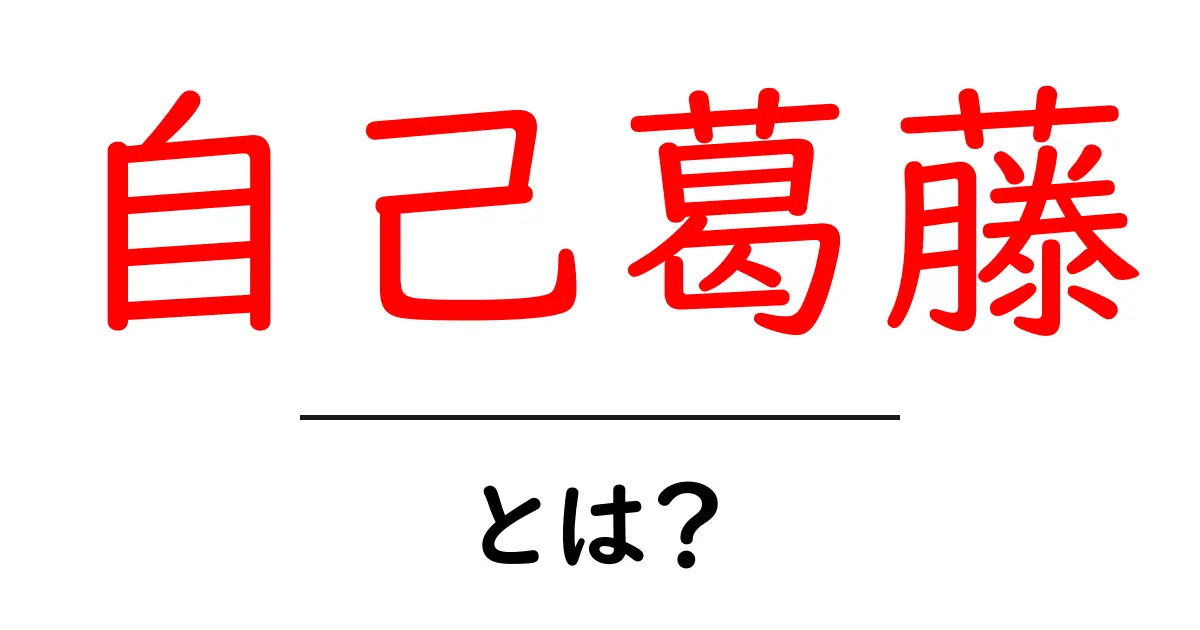 自己葛藤とは何かをやさしく解説共起語・同意語・対義語も併せて解説！