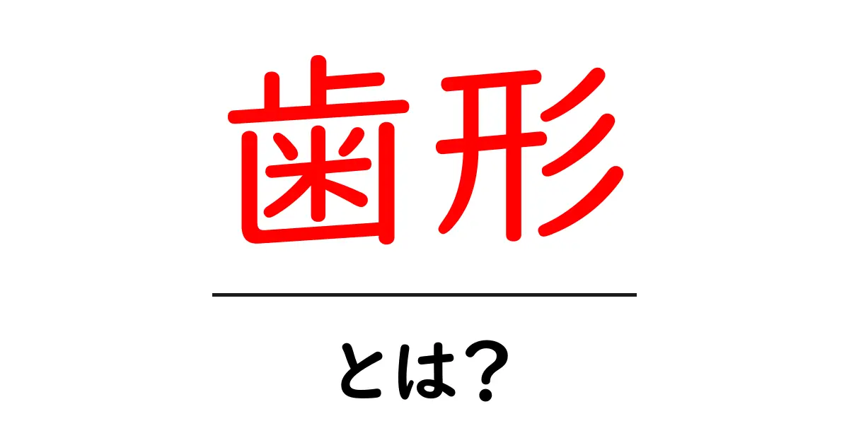 歯形とは?初心者向けに歯形の基本を丁寧に解説共起語・同意語・対義語も併せて解説!