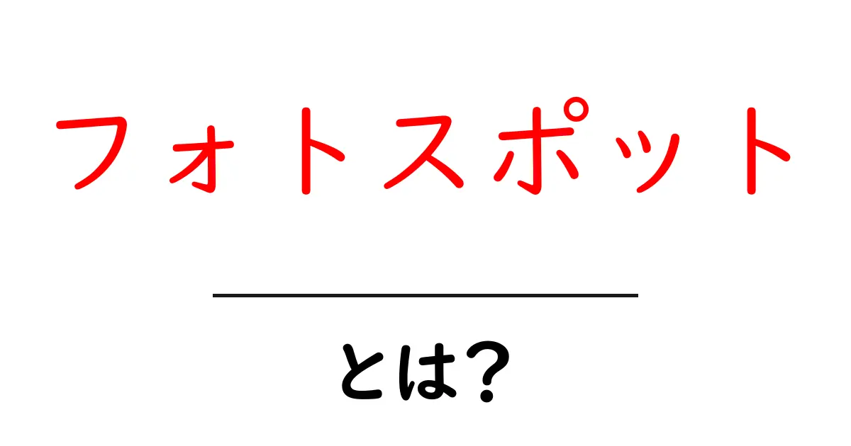 フォトスポットとは？初心者が知っておく基本と撮影のコツ共起語・同意語・対義語も併せて解説！