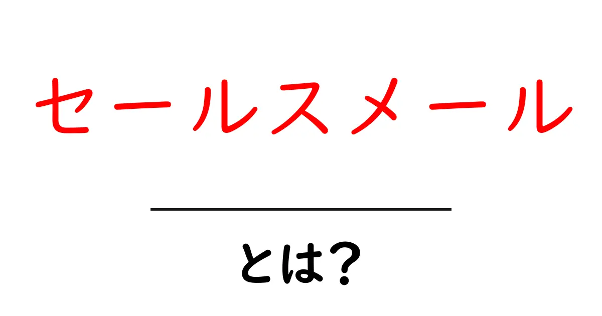 セールスメール・とは？初心者でも分かる基本と書き方ガイド共起語・同意語・対義語も併せて解説！