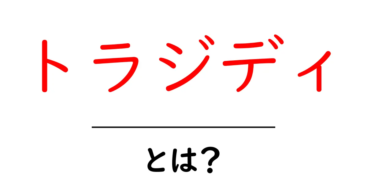 トラジディとは？初心者向けに解説する基本と歴史共起語・同意語・対義語も併せて解説！