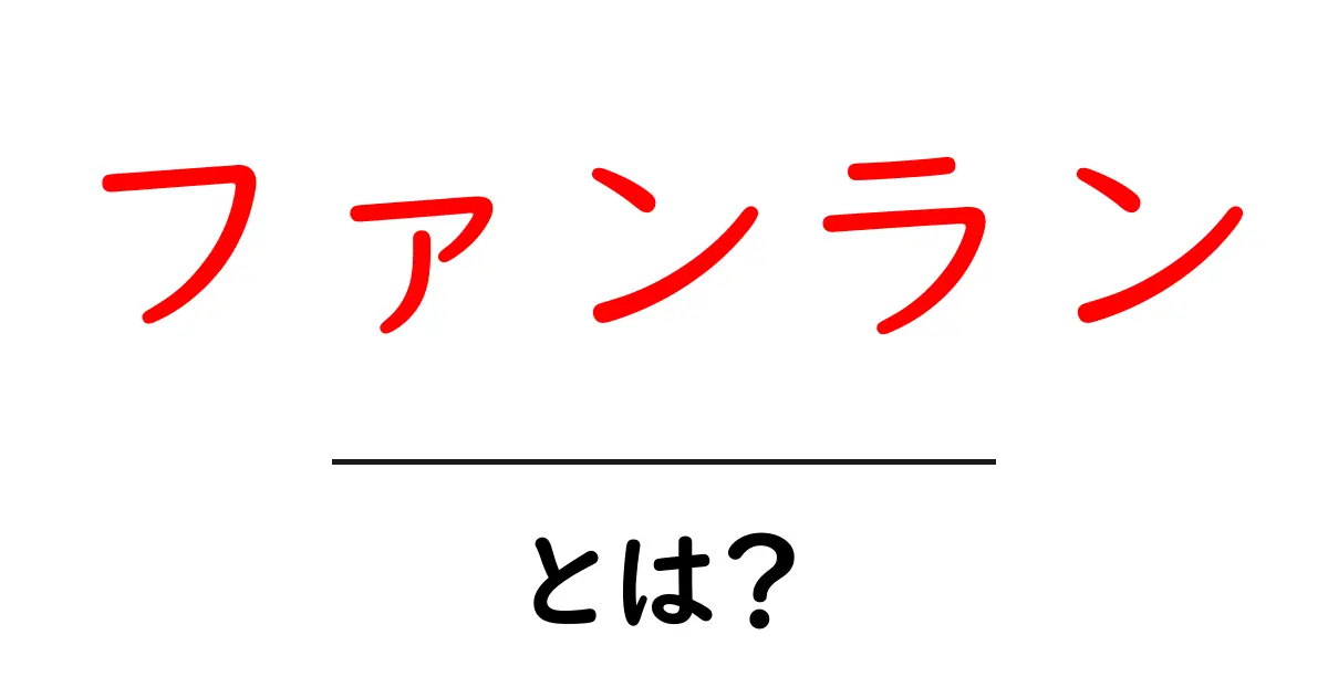 ファンラン・とは？初心者にも分かる解説と参加のコツ共起語・同意語・対義語も併せて解説！