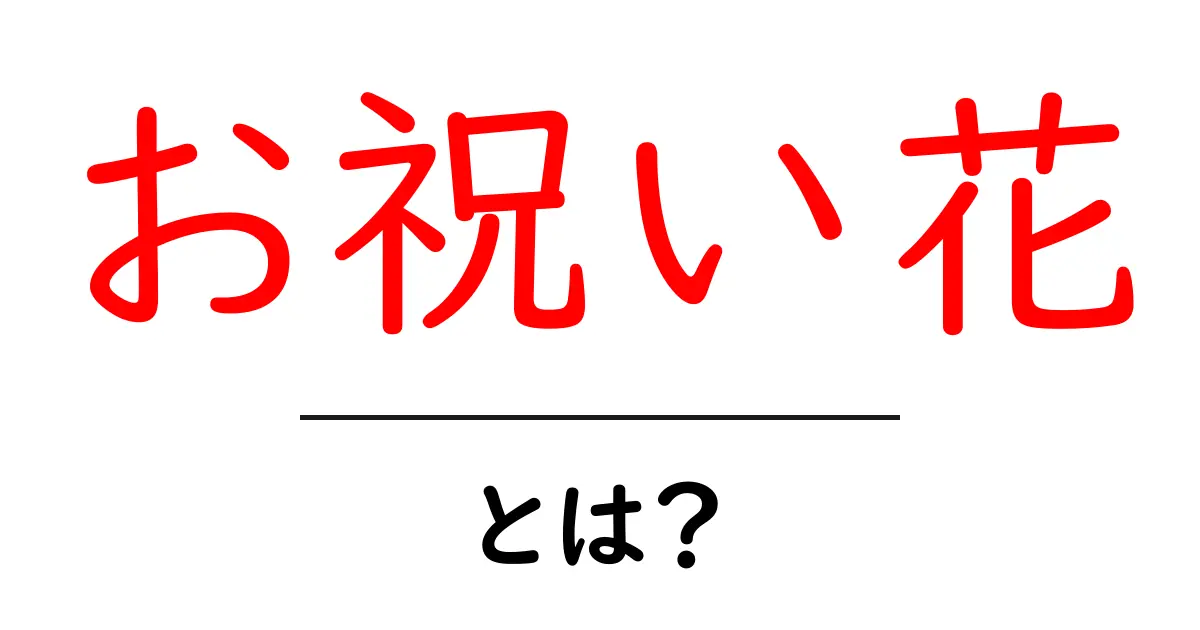 お祝い花・とは？初心者にも優しい基本ガイドと選び方のコツ共起語・同意語・対義語も併せて解説！