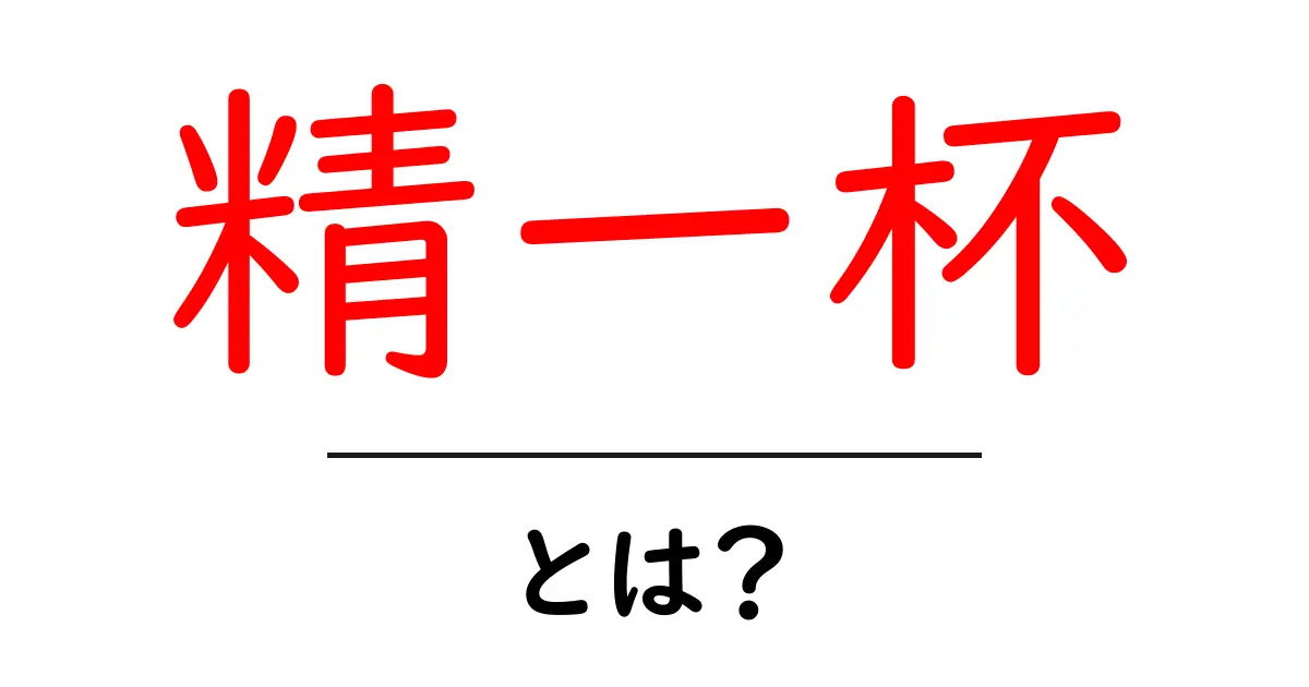 精一杯・とは？初心者にも伝わる意味と使い方ガイド共起語・同意語・対義語も併せて解説！
