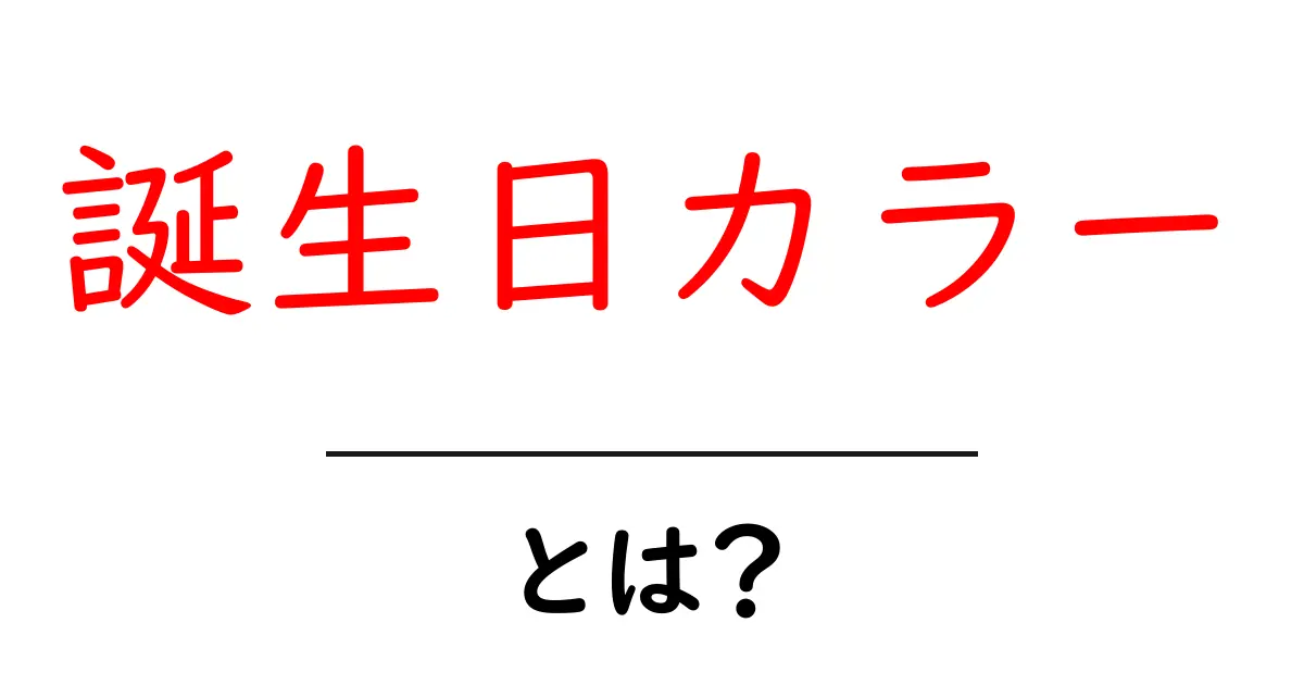 誕生日カラー・とは?初心者にも分かる基礎解説共起語・同意語・対義語も併せて解説!