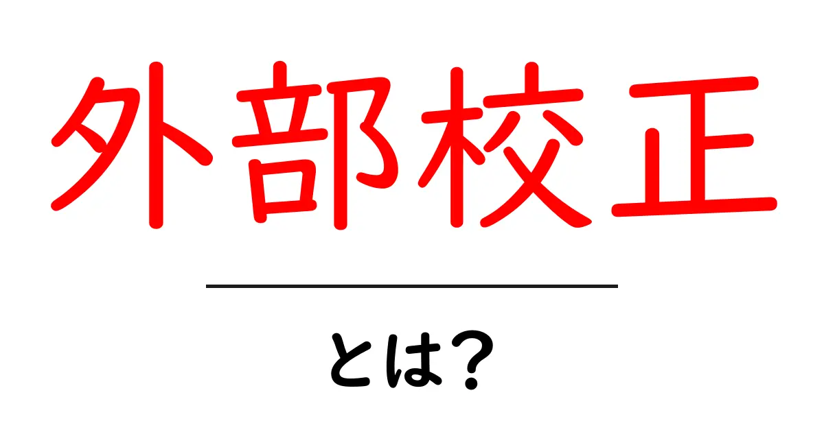 外部校正・とは？初心者が知っておくべき基本と依頼のコツ共起語・同意語・対義語も併せて解説！
