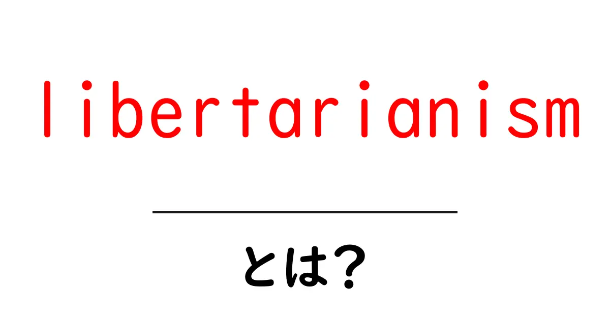 libertarianismとは？初心者のための基本ガイド共起語・同意語・対義語も併せて解説！