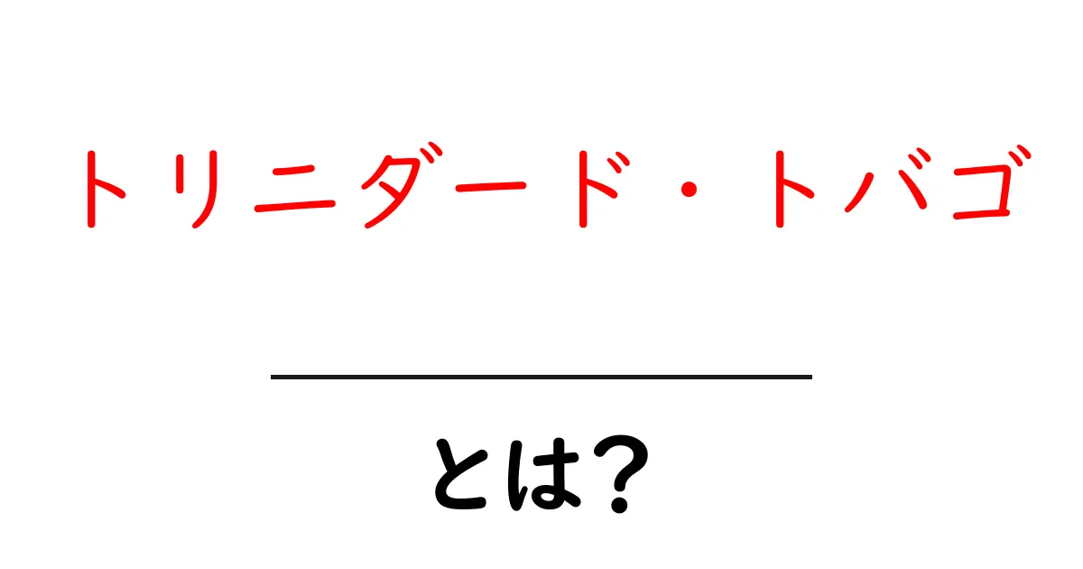 トリニダード・トバゴとは？初心者向け完全ガイド 基本情報と旅のヒント共起語・同意語・対義語も併せて解説！