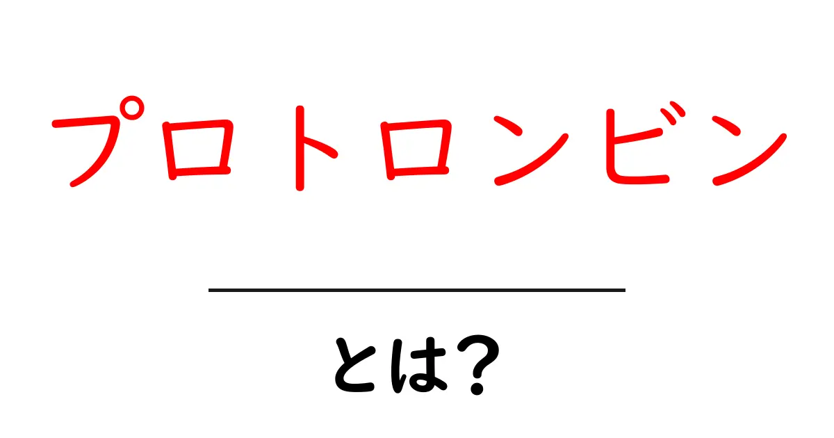 プロトロンビン・とは？初心者向けにやさしく解説共起語・同意語・対義語も併せて解説！