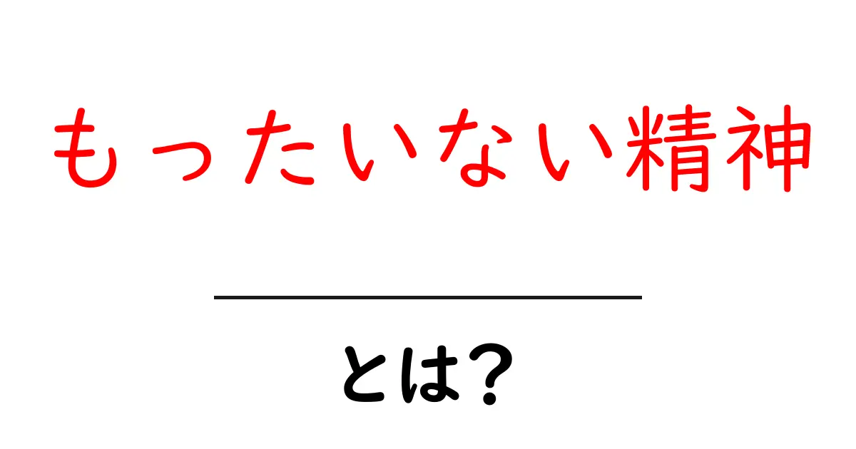 もったいない精神・とは？初心者でもわかる考え方と実践の入門ガイド共起語・同意語・対義語も併せて解説！