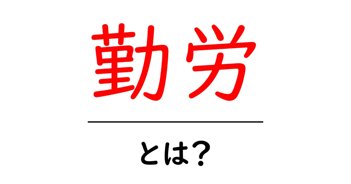 勤労・とは？初心者にも分かる意味と使い方を解説共起語・同意語・対義語も併せて解説！