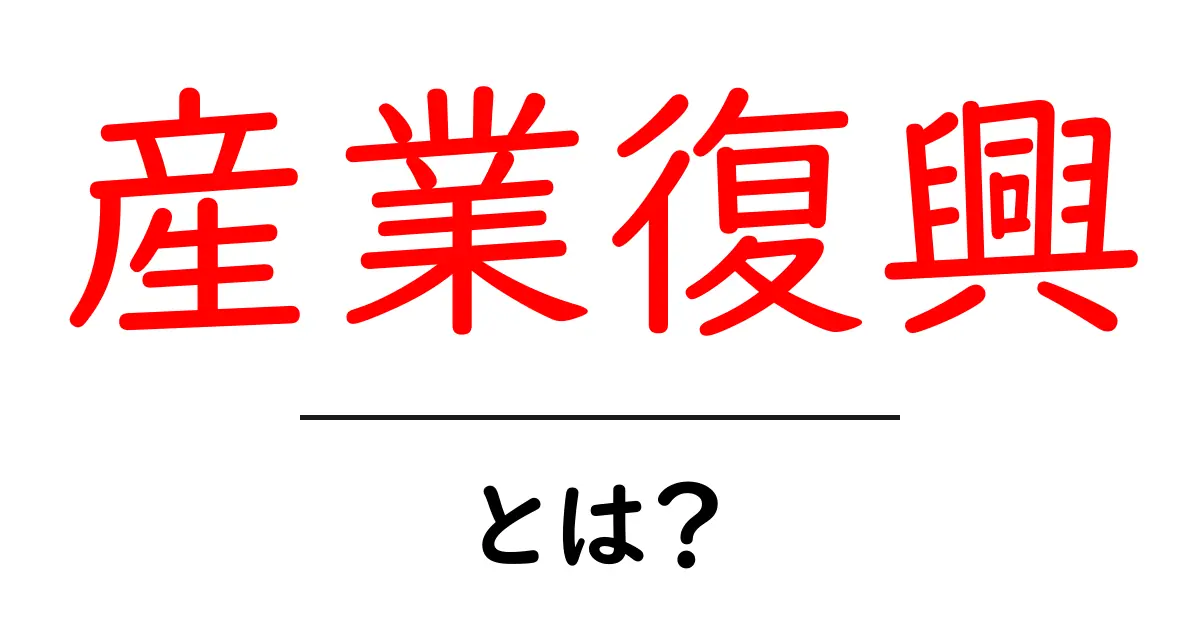 産業復興・とは？現代社会を動かす仕組みとポイント共起語・同意語・対義語も併せて解説！