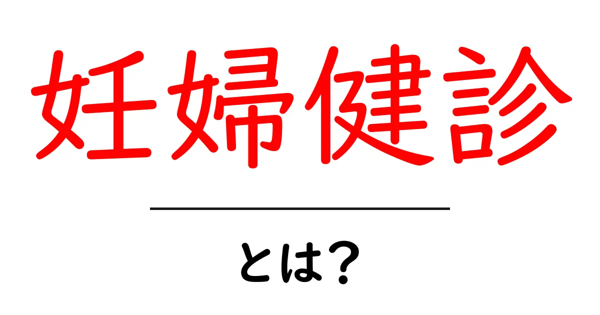 妊婦健診・とは？初心者にもわかる基本ガイドと受診のコツ共起語・同意語・対義語も併せて解説！