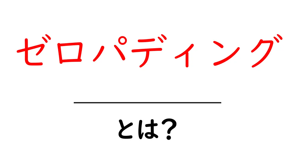 ゼロパディングとは？初心者向けにわかりやすく解説共起語・同意語・対義語も併せて解説！