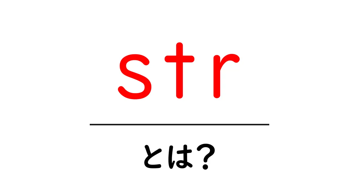 str・とは？初心者にも分かる基礎から使い方まで共起語・同意語・対義語も併せて解説！