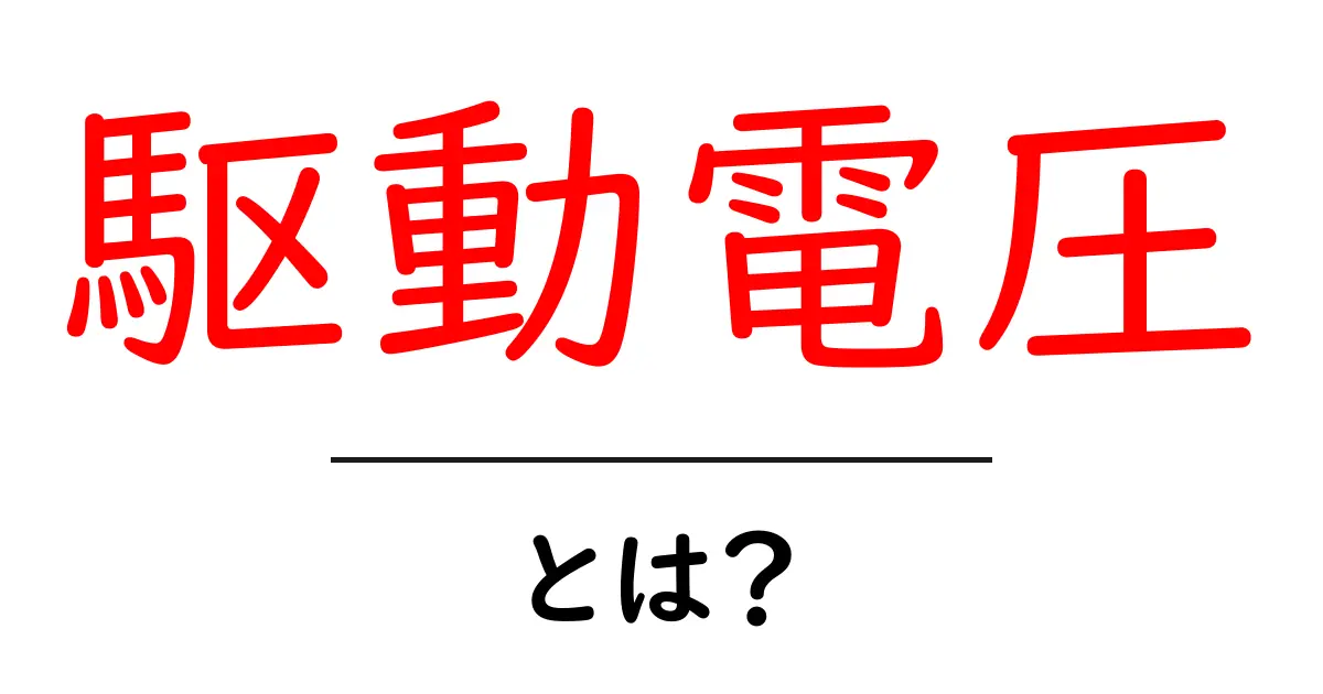 駆動電圧・とは?初心者でも分かる電気の基本共起語・同意語・対義語も併せて解説!