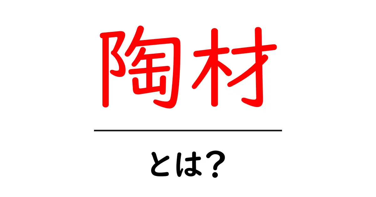 陶材とは？初心者が知っておくべき基本と身近な使い方ガイド共起語・同意語・対義語も併せて解説！