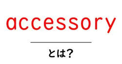 accessoryとは?初心者向けガイド:何を指し、どう選ぶ?共起語・同意語・対義語も併せて解説!