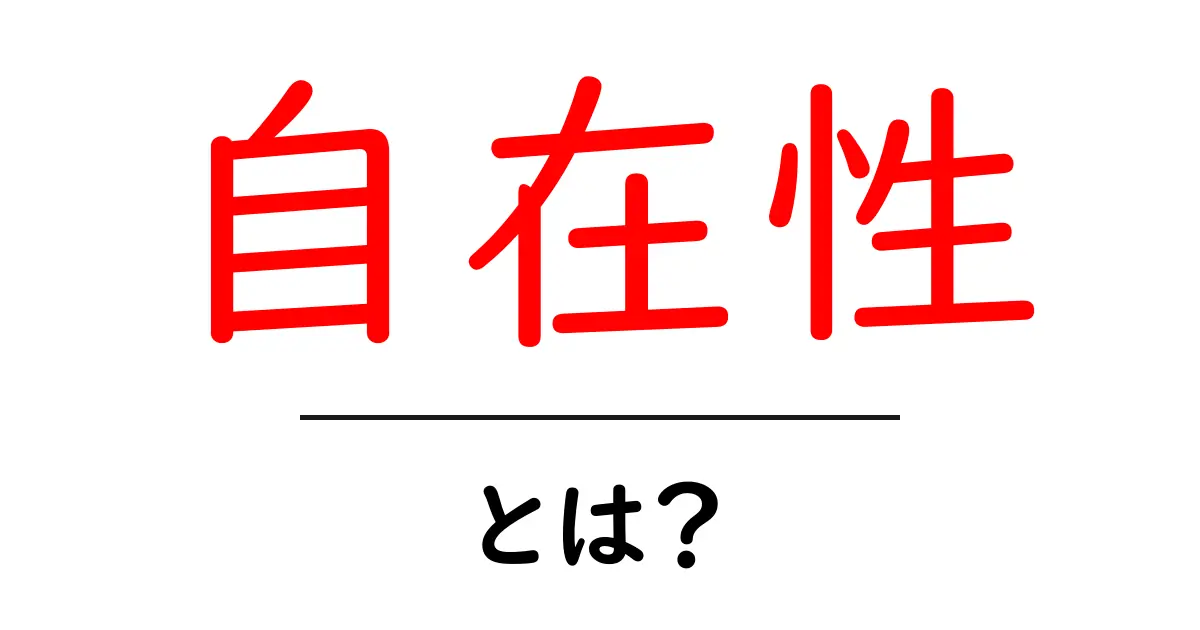 自在性とは？今すぐ使える3つのコツで自由度を高める方法共起語・同意語・対義語も併せて解説！