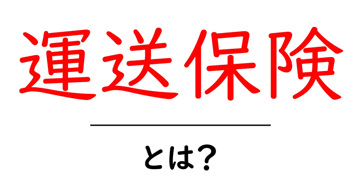 運送保険・とは?初心者向けにやさしく解説共起語・同意語・対義語も併せて解説!