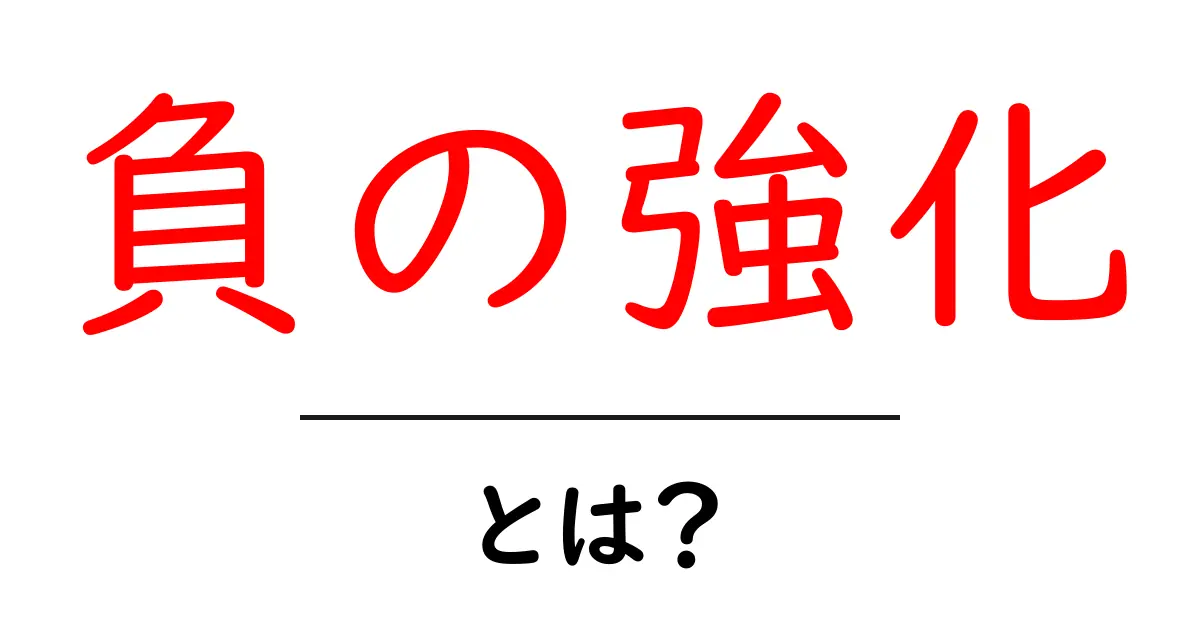 負の強化とは？初心者にもわかる基本と実例共起語・同意語・対義語も併せて解説！