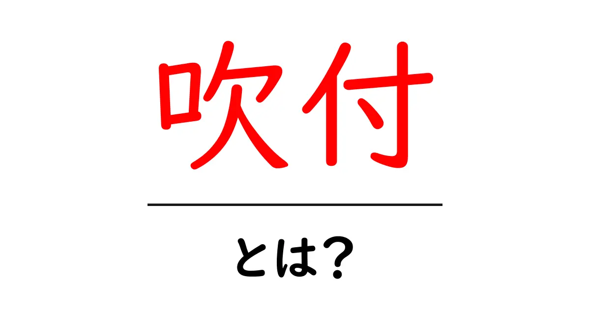 吹付・とは？初心者でも分かる吹付の基礎と実務ガイド共起語・同意語・対義語も併せて解説！