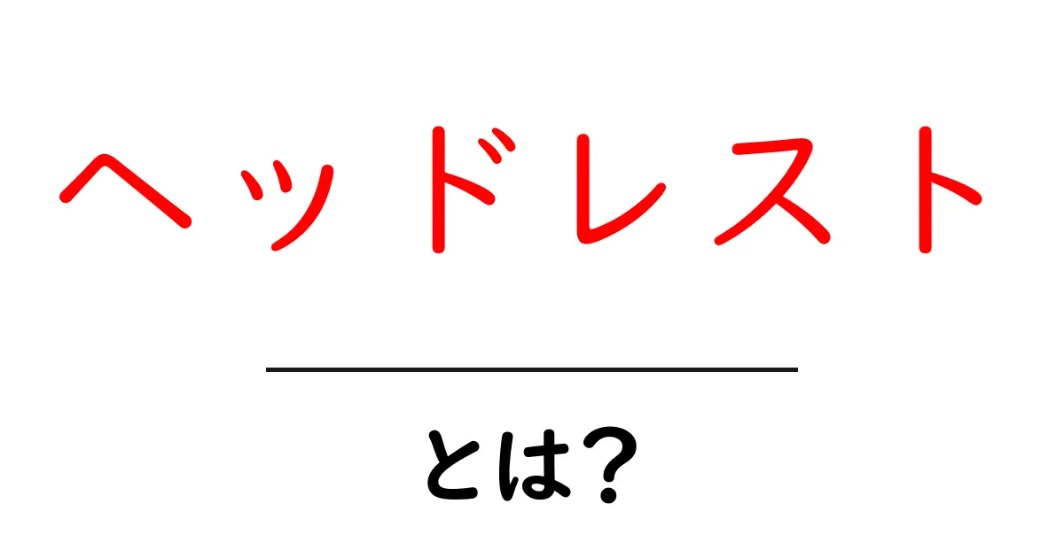 ヘッドレスト・とは？正しく使えば運転をもっと安全にする基本ガイド共起語・同意語・対義語も併せて解説！