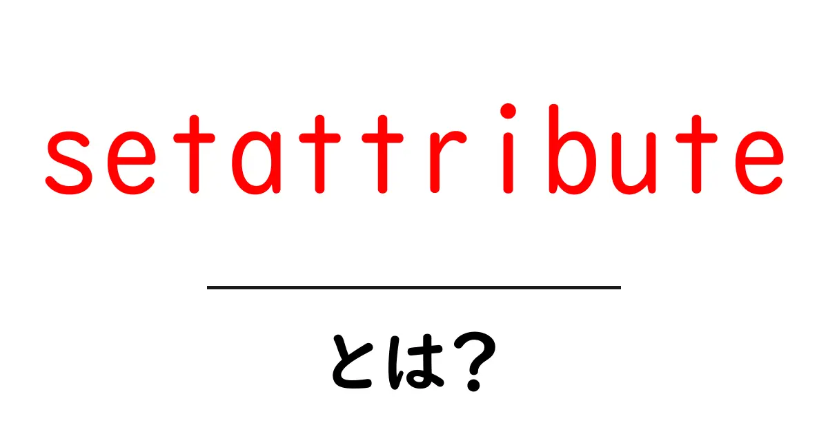 setattribute とは？初心者向け解説と使い方のコツ共起語・同意語・対義語も併せて解説！