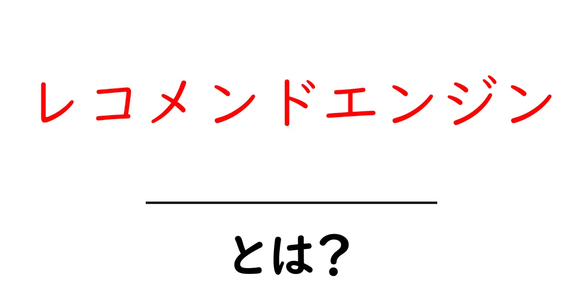 レコメンドエンジンとは?初心者にもわかる仕組みと身近な例共起語・同意語・対義語も併せて解説!