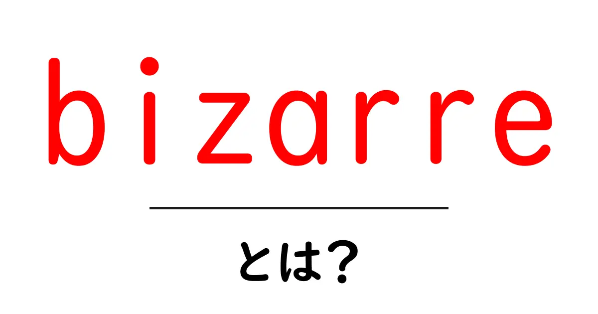 bizarre・とは?意味と使い方を初心者がつかむ解説共起語・同意語・対義語も併せて解説!