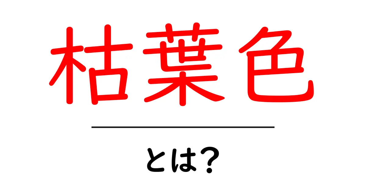 枯葉色・とは？ 初心者にも伝える色の意味と使い方ガイド共起語・同意語・対義語も併せて解説！